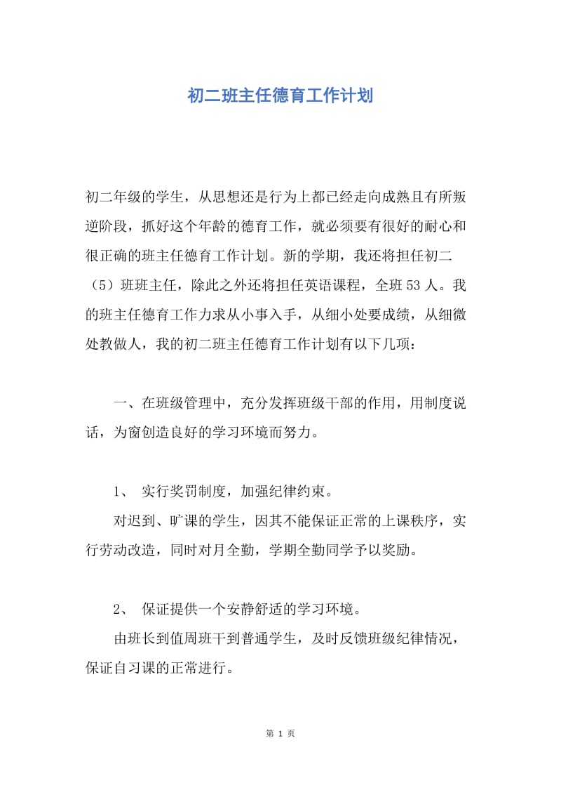 【工作计划】初二班主任德育工作计划.docx_第1页