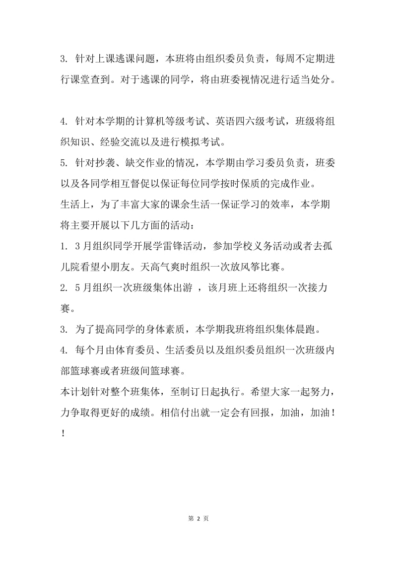 【工作计划】班级学习计划范文.docx_第2页