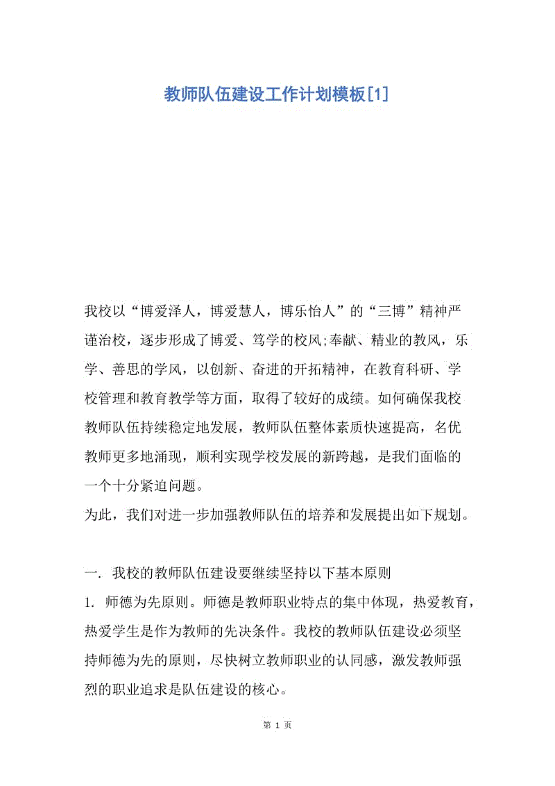 【工作计划】教师队伍建设工作计划模板.docx