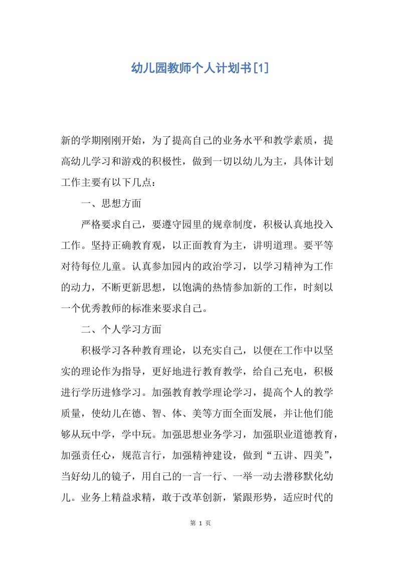 【工作计划】幼儿园教师个人计划书.docx_第1页