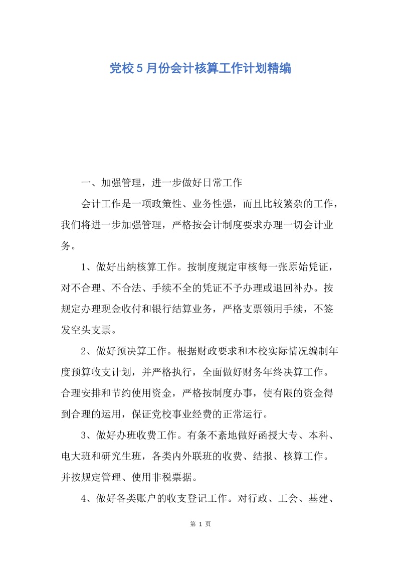 【工作计划】党校5月份会计核算工作计划精编.docx_第1页