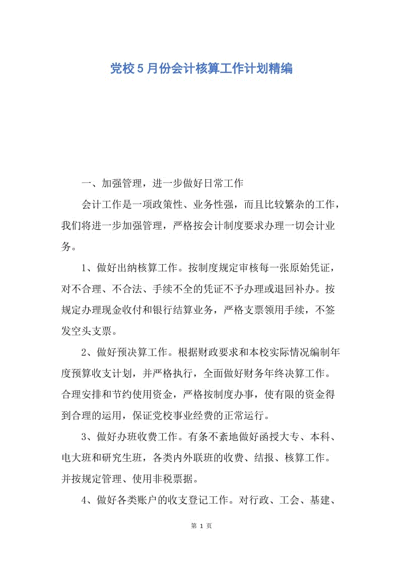 【工作计划】党校5月份会计核算工作计划精编.docx