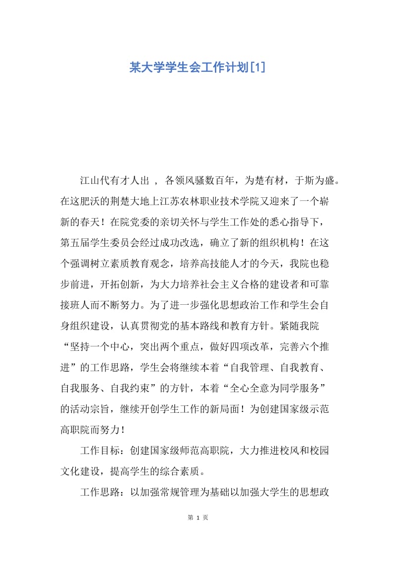 【工作计划】某大学学生会工作计划.docx_第1页