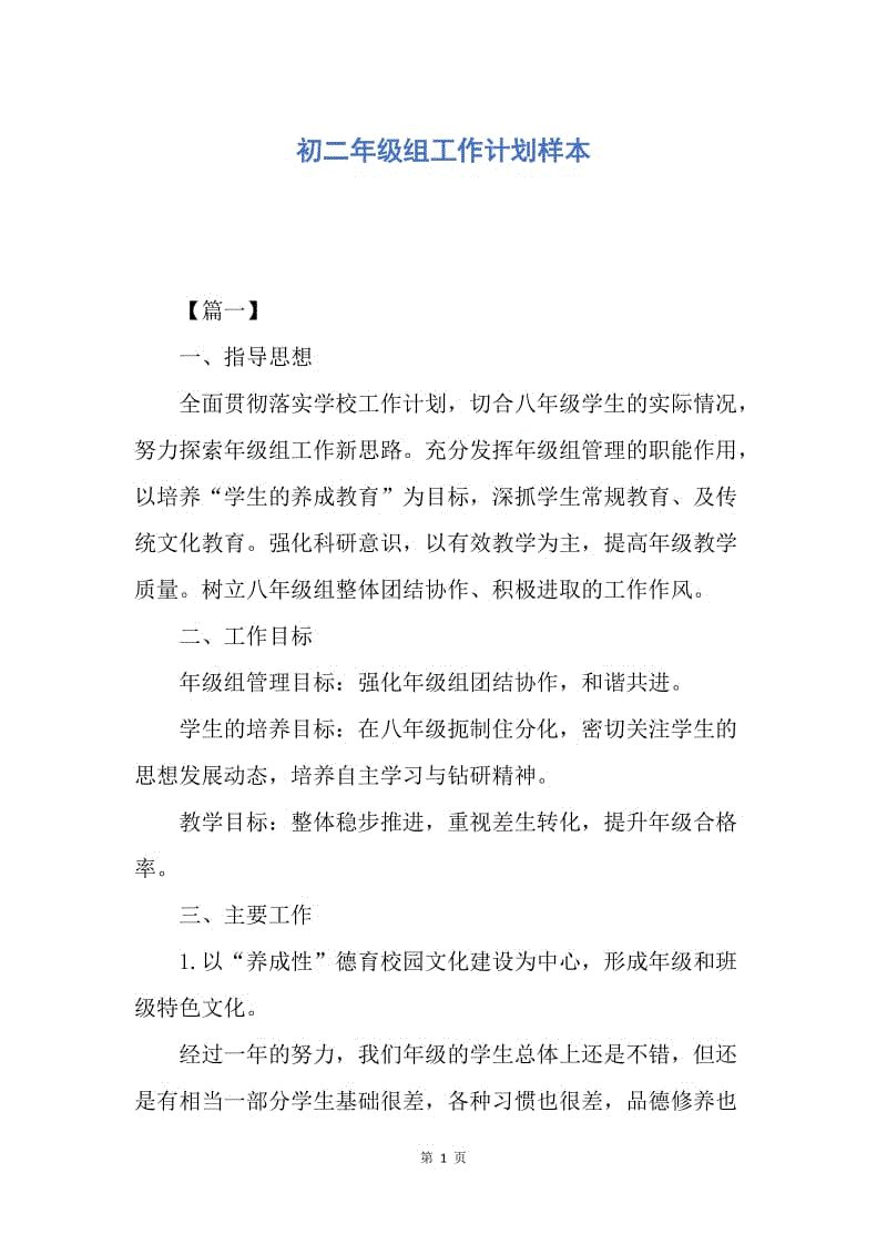 【工作计划】初二年级组工作计划样本.docx