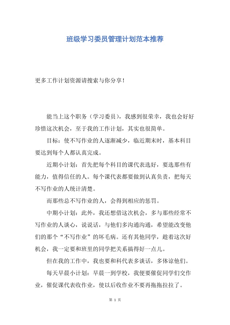 【工作计划】班级学习委员管理计划范本推荐.docx_第1页