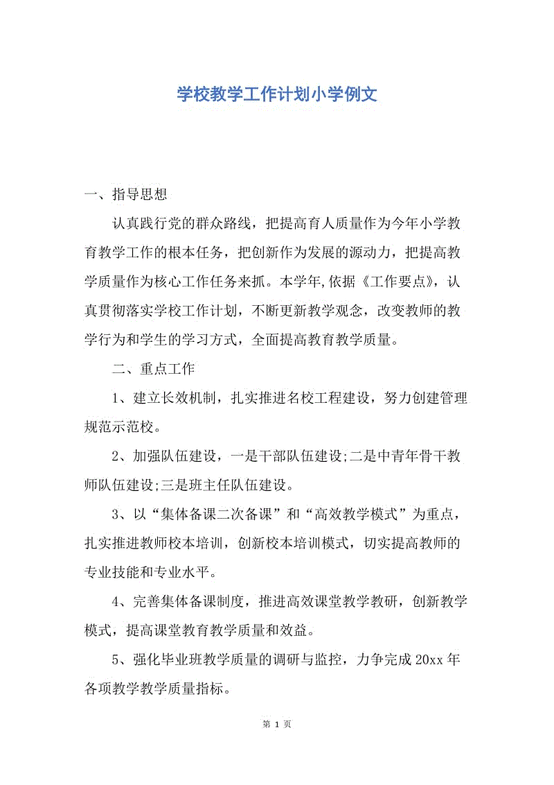 【工作计划】学校教学工作计划小学例文.docx