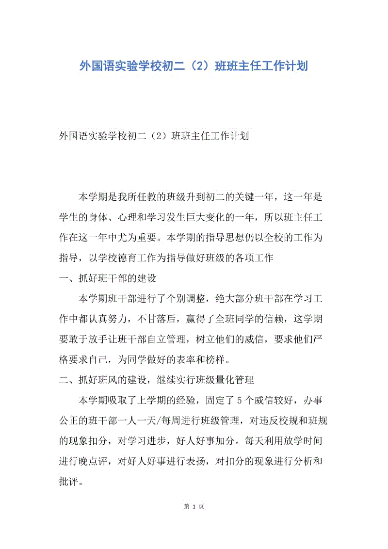 【工作计划】外国语实验学校初二（2）班班主任工作计划.docx