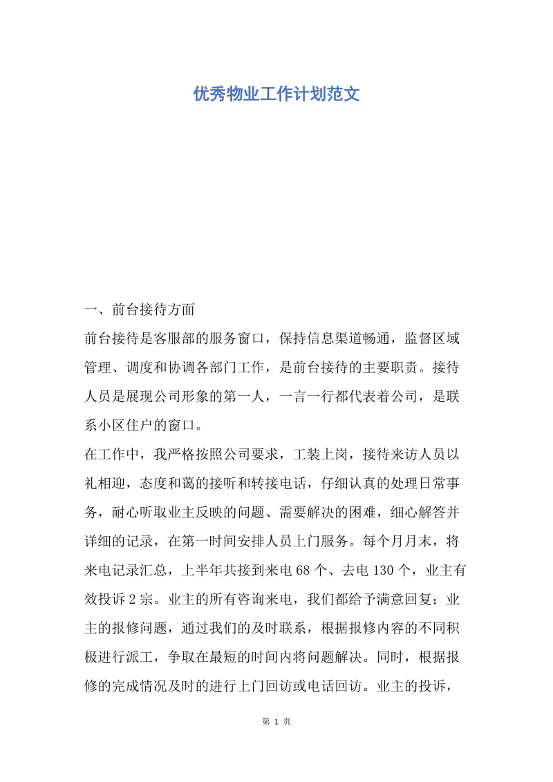 【工作计划】优秀物业工作计划范文.docx_第1页