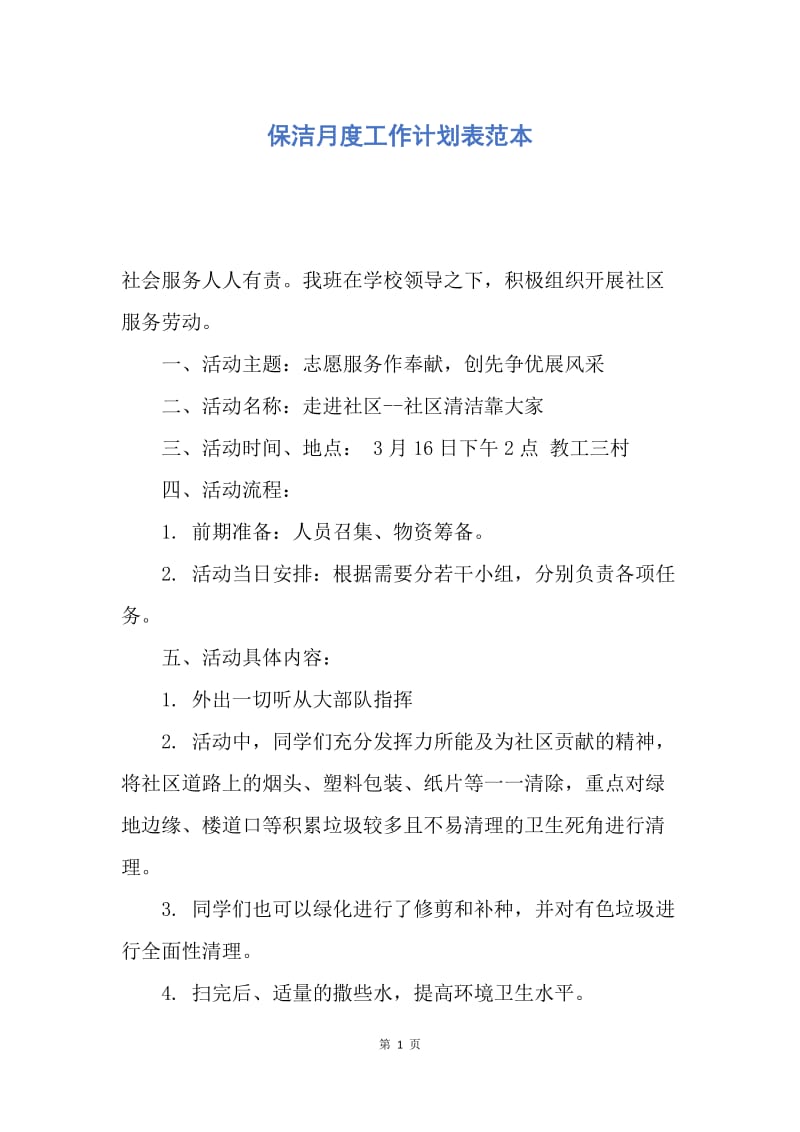 【工作计划】保洁月度工作计划表范本.docx_第1页