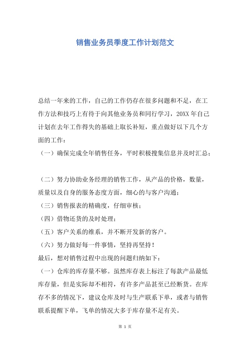 【工作计划】销售业务员季度工作计划范文.docx_第1页