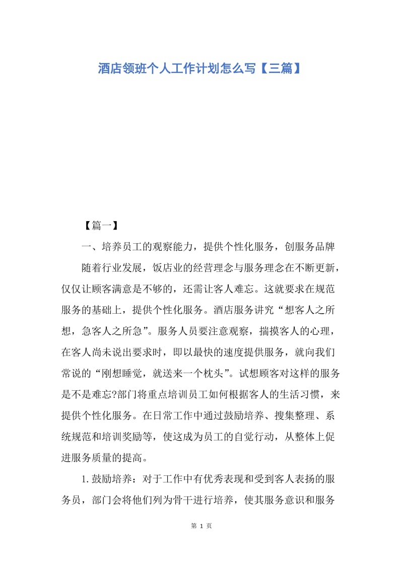 【工作计划】酒店领班个人工作计划怎么写【三篇】.docx_第1页