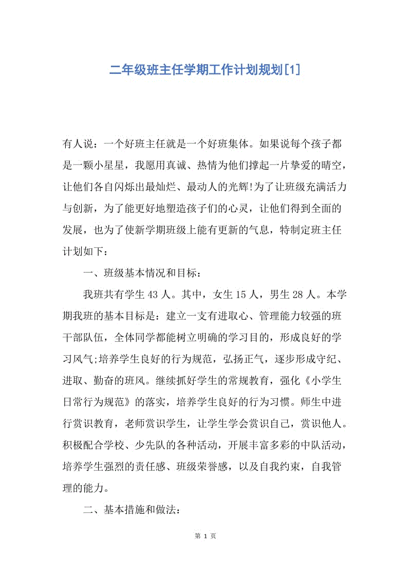 【工作计划】二年级班主任学期工作计划规划.docx