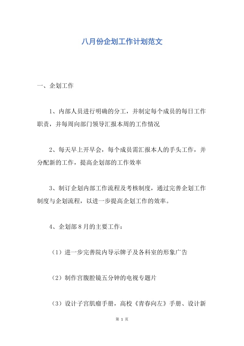 【工作计划】八月份企划工作计划范文.docx_第1页