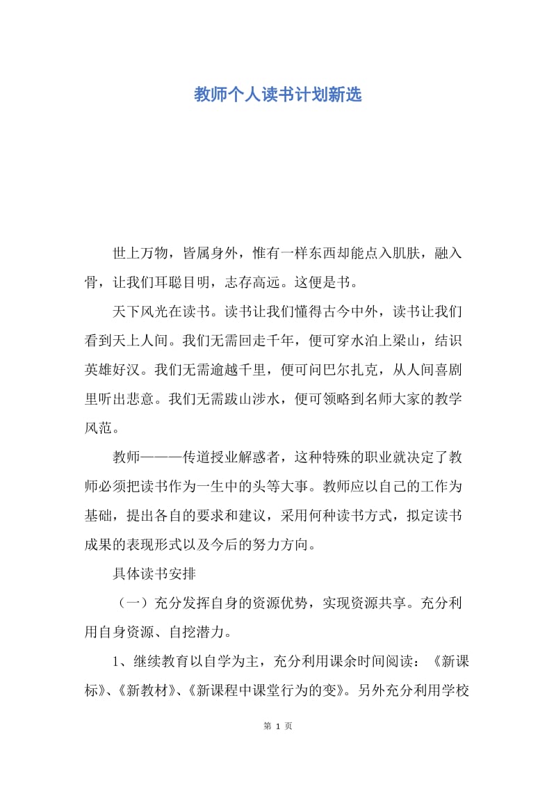 【工作计划】教师个人读书计划新选.docx_第1页