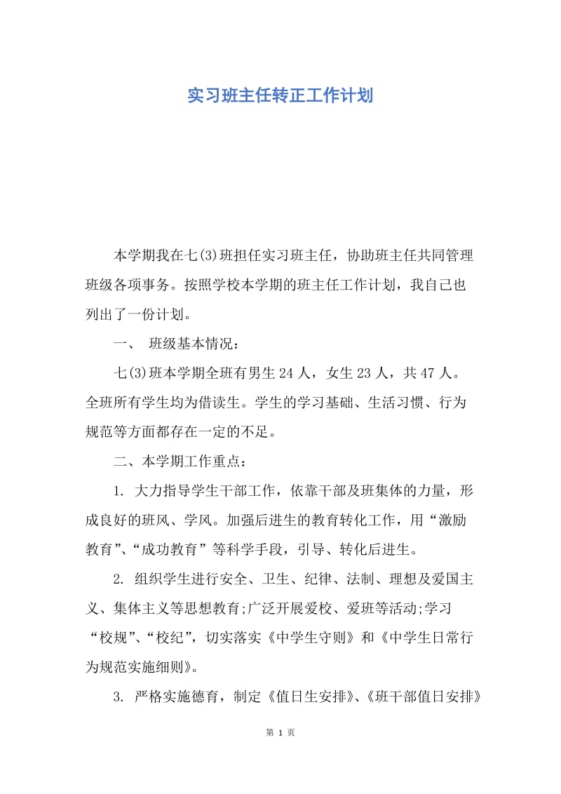 【工作计划】实习班主任转正工作计划.docx_第1页