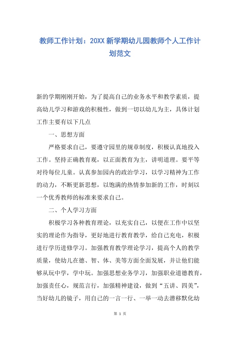 【工作计划】教师工作计划：20XX新学期幼儿园教师个人工作计划范文.docx_第1页