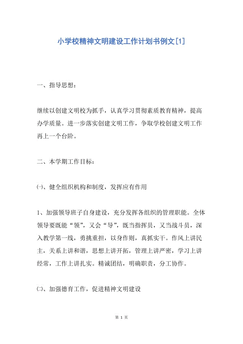 【工作计划】小学校精神文明建设工作计划书例文.docx