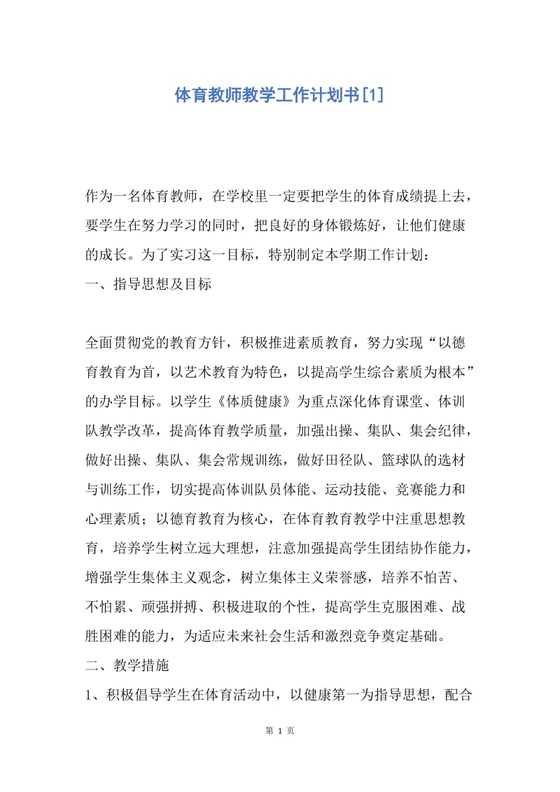 【工作计划】体育教师教学工作计划书.docx_第1页