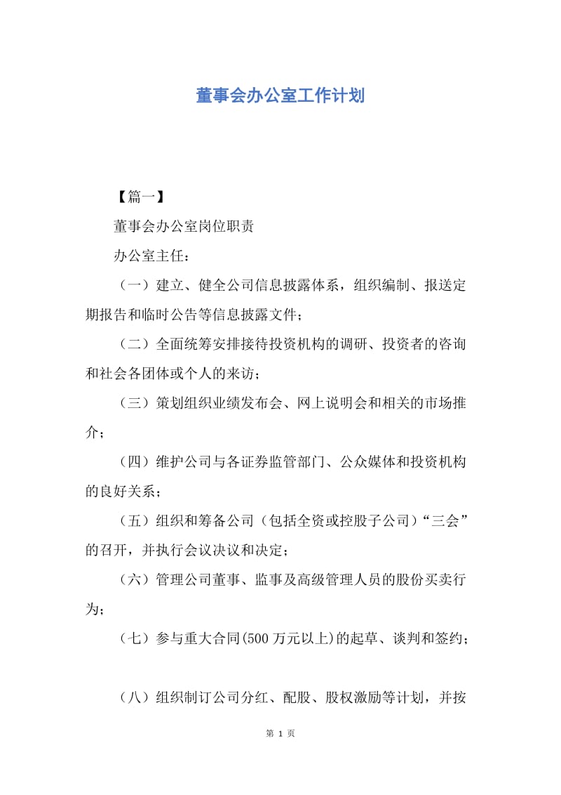 【工作计划】董事会办公室工作计划.docx_第1页