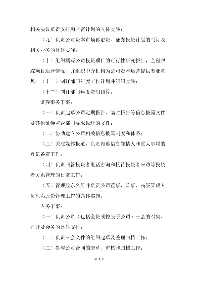 【工作计划】董事会办公室工作计划.docx_第2页