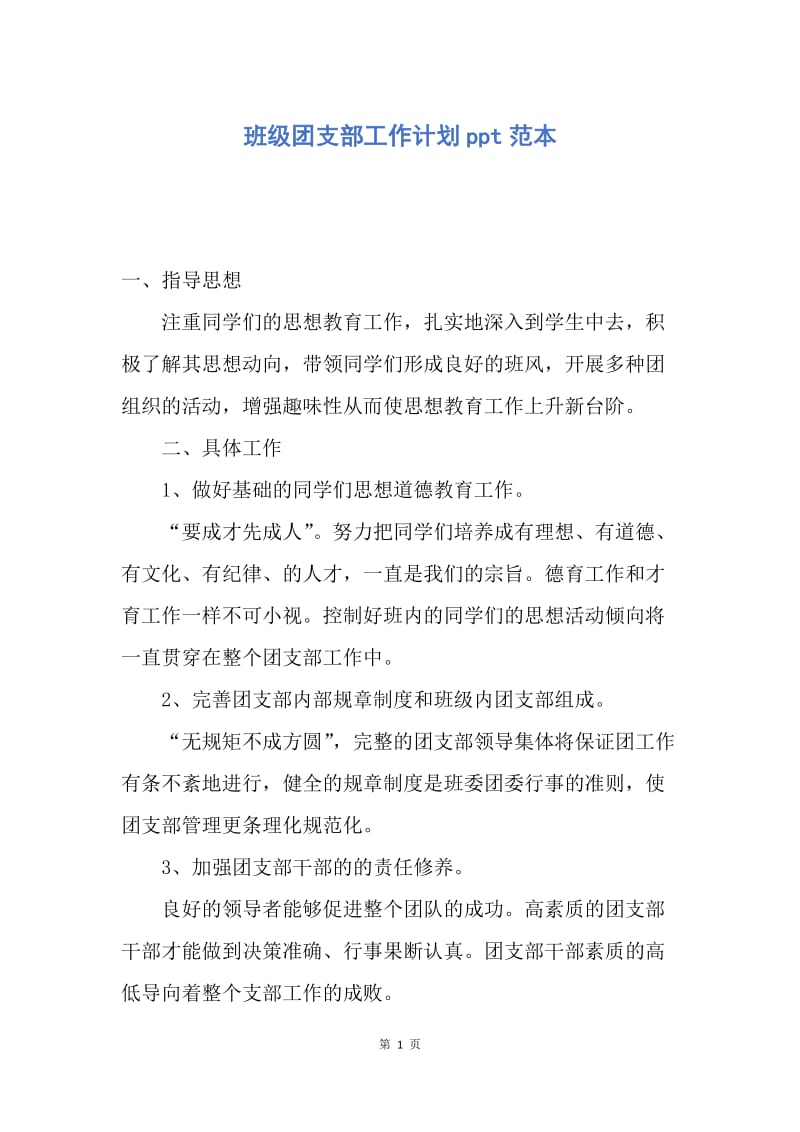 【工作计划】班级团支部工作计划ppt范本.docx_第1页