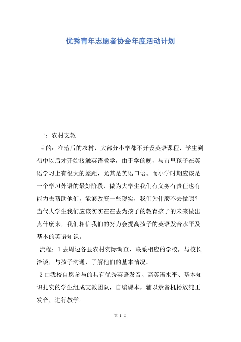 【工作计划】优秀青年志愿者协会年度活动计划.docx_第1页