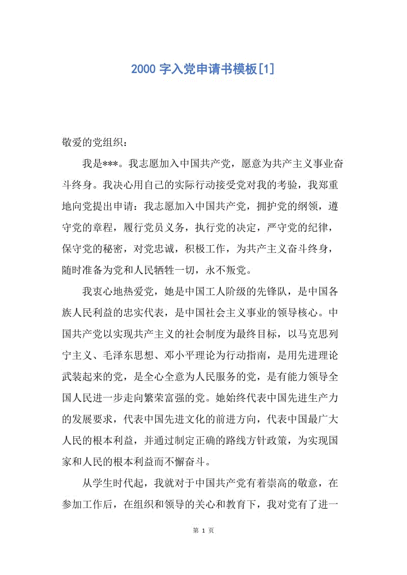 【入党申请书】2000字入党申请书模板.docx