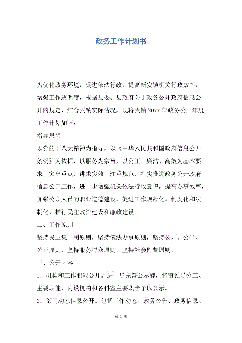 【工作计划】政务工作计划书.docx