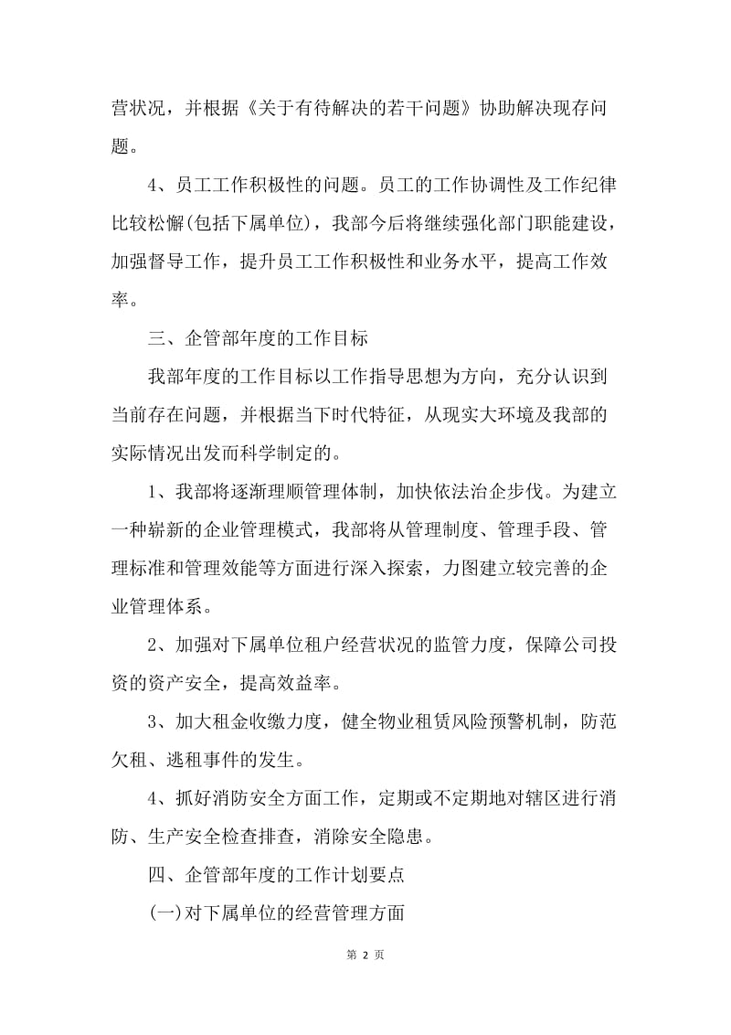 【工作计划】企管部年度工作计划结尾.docx_第2页