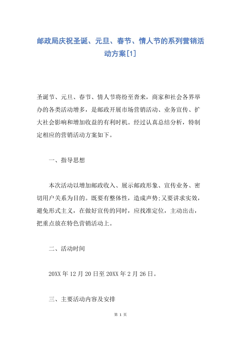 【工作计划】邮政局庆祝圣诞、元旦、春节、情人节的系列营销活动方案.docx_第1页