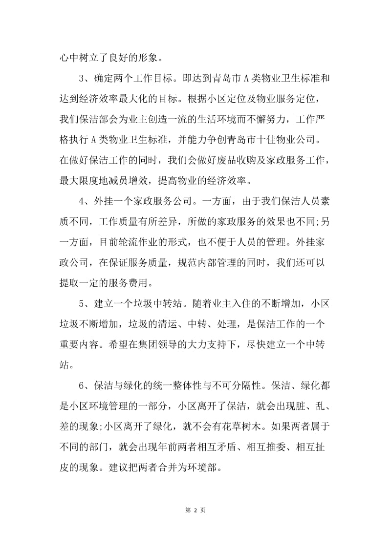 【工作计划】物业保洁主管工作计划书.docx_第2页