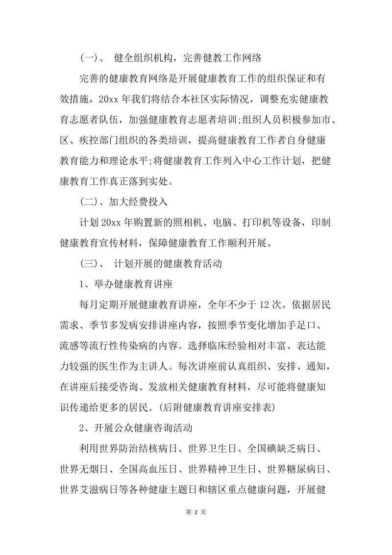 【工作计划】乡镇卫生院健康教育工作计划结尾.docx_第2页