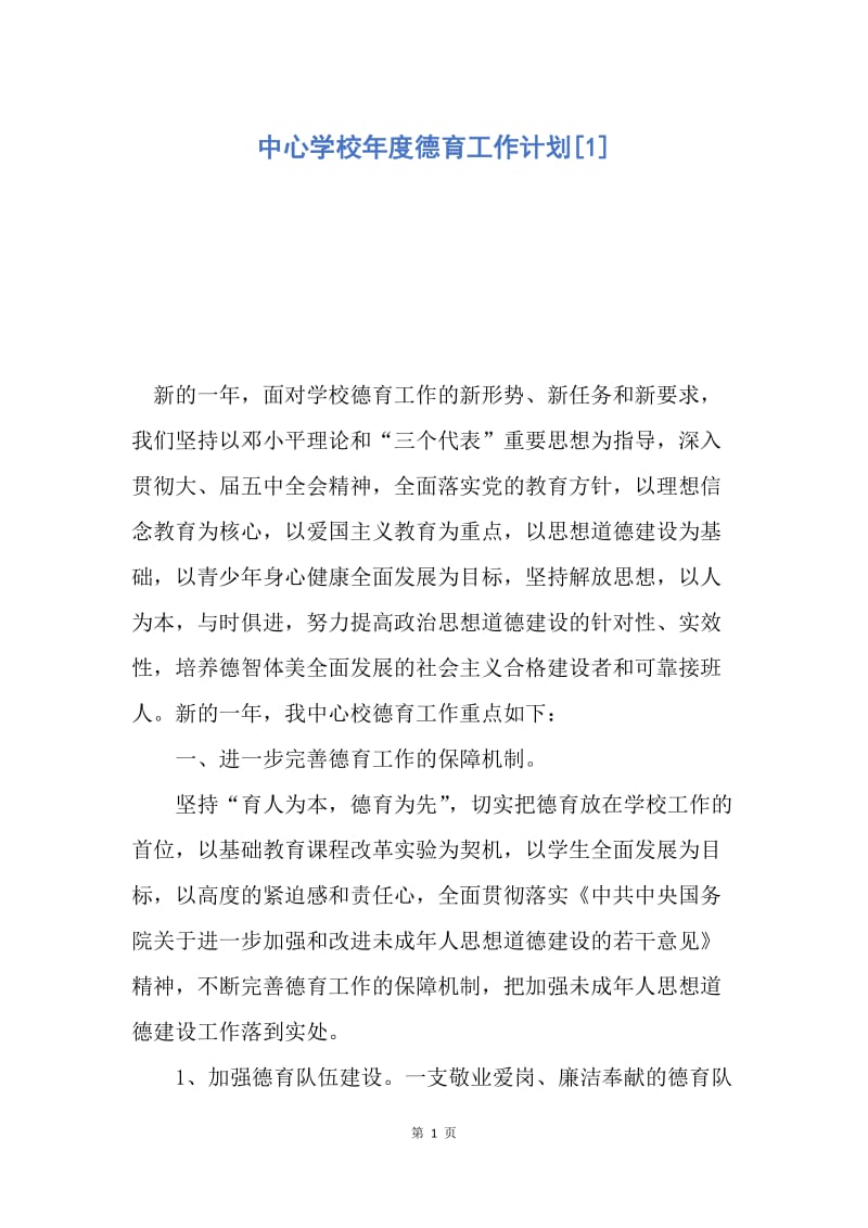 【工作计划】中心学校年度德育工作计划.docx_第1页