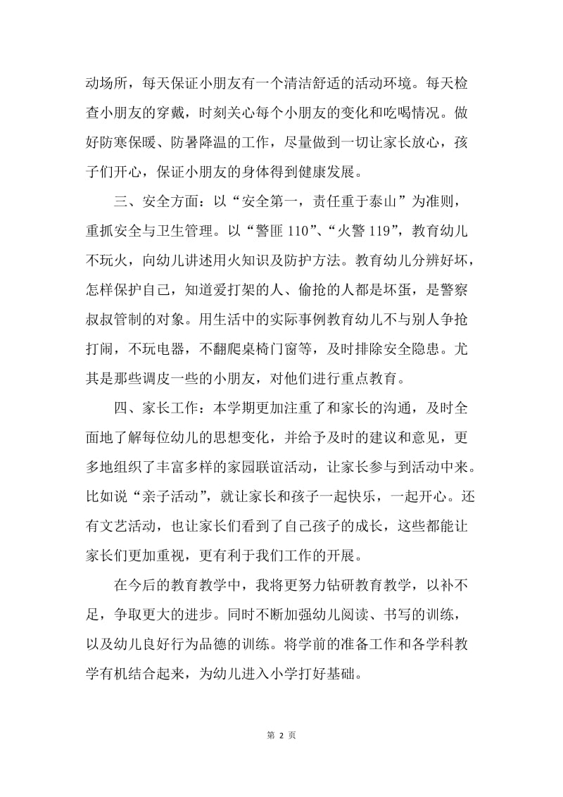 【工作计划】教师工作计划 ：20XX年学前班教师工作计划范文.docx_第2页