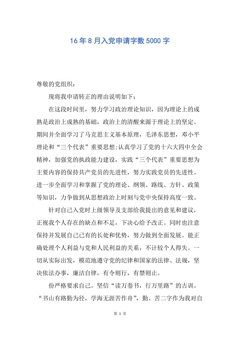 【入党申请书】16年8月入党申请字数5000字.docx