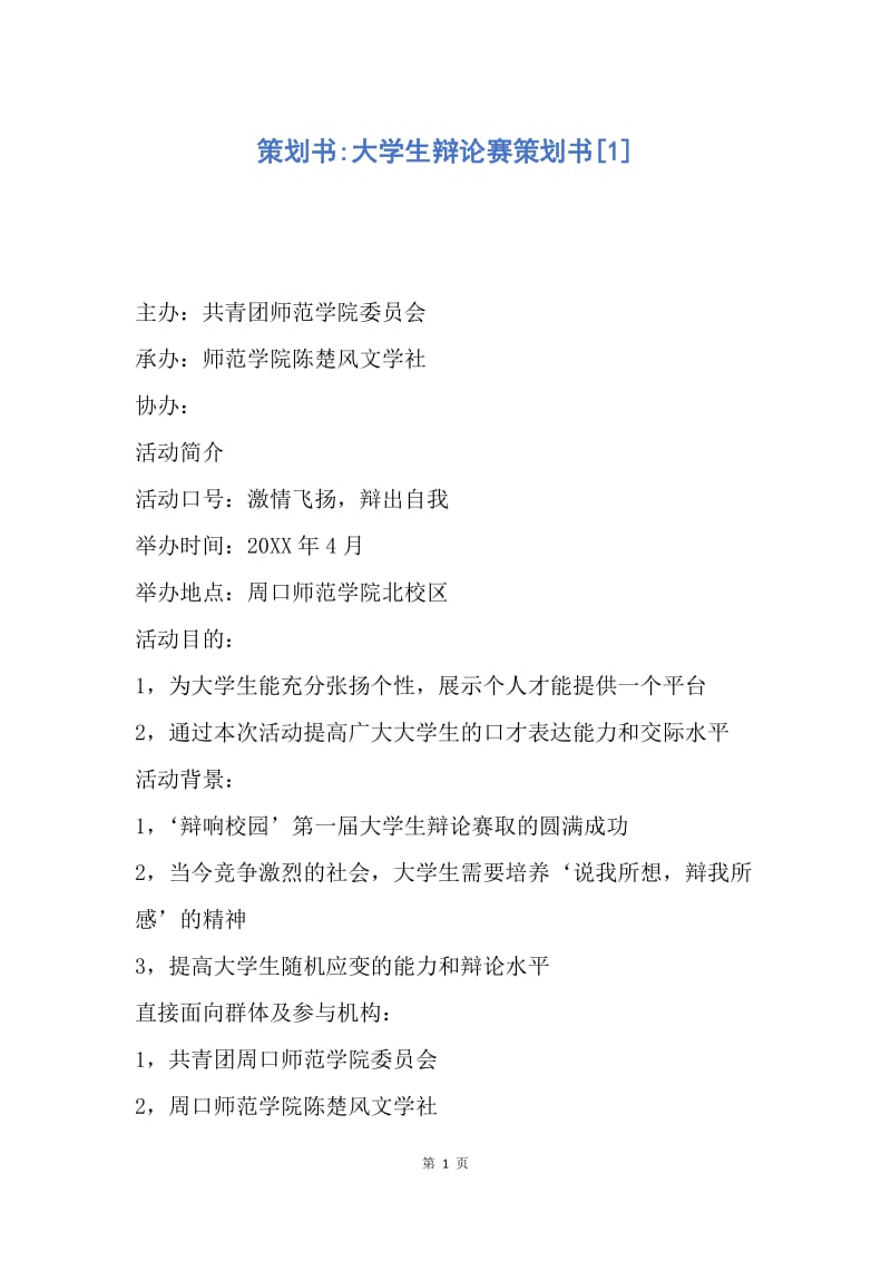 【工作计划】策划书-大学生辩论赛策划书.docx_第1页