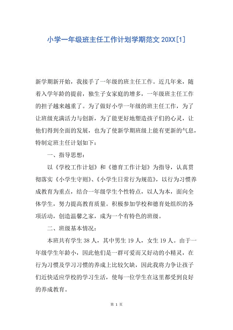 【工作计划】小学一年级班主任工作计划学期范文20XX.docx