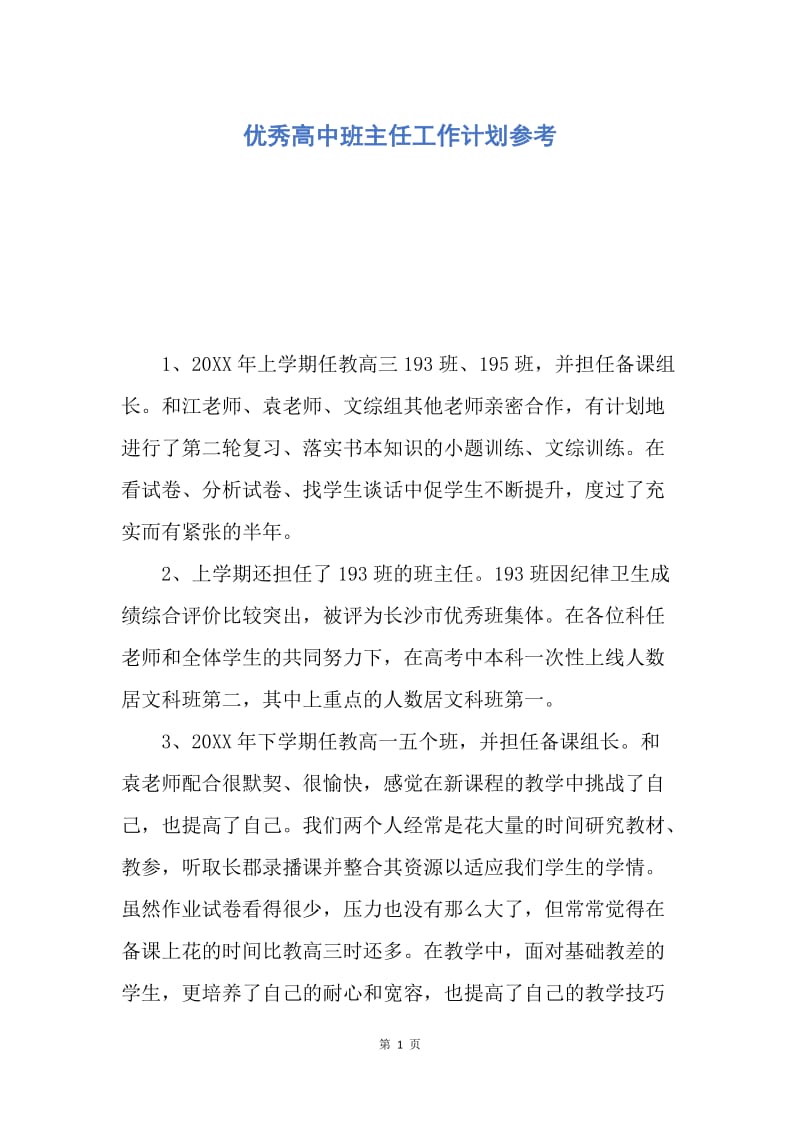 【工作计划】优秀高中班主任工作计划参考.docx_第1页