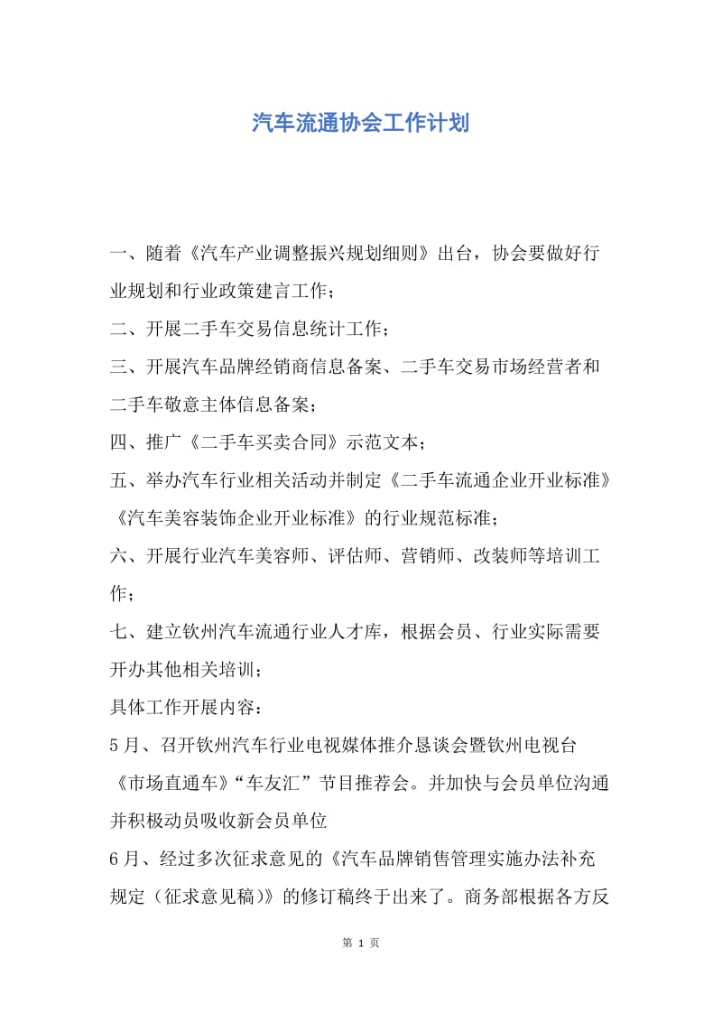 【工作计划】汽车流通协会工作计划.docx_第1页