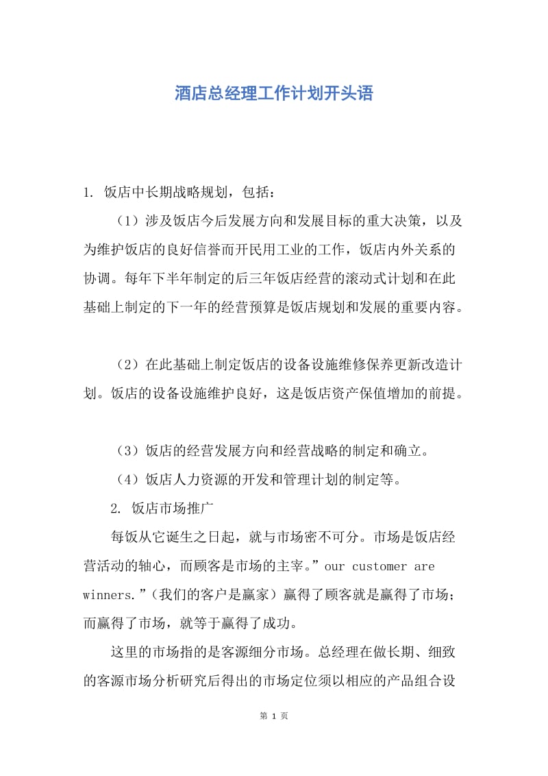 【工作计划】酒店总经理工作计划开头语.docx_第1页