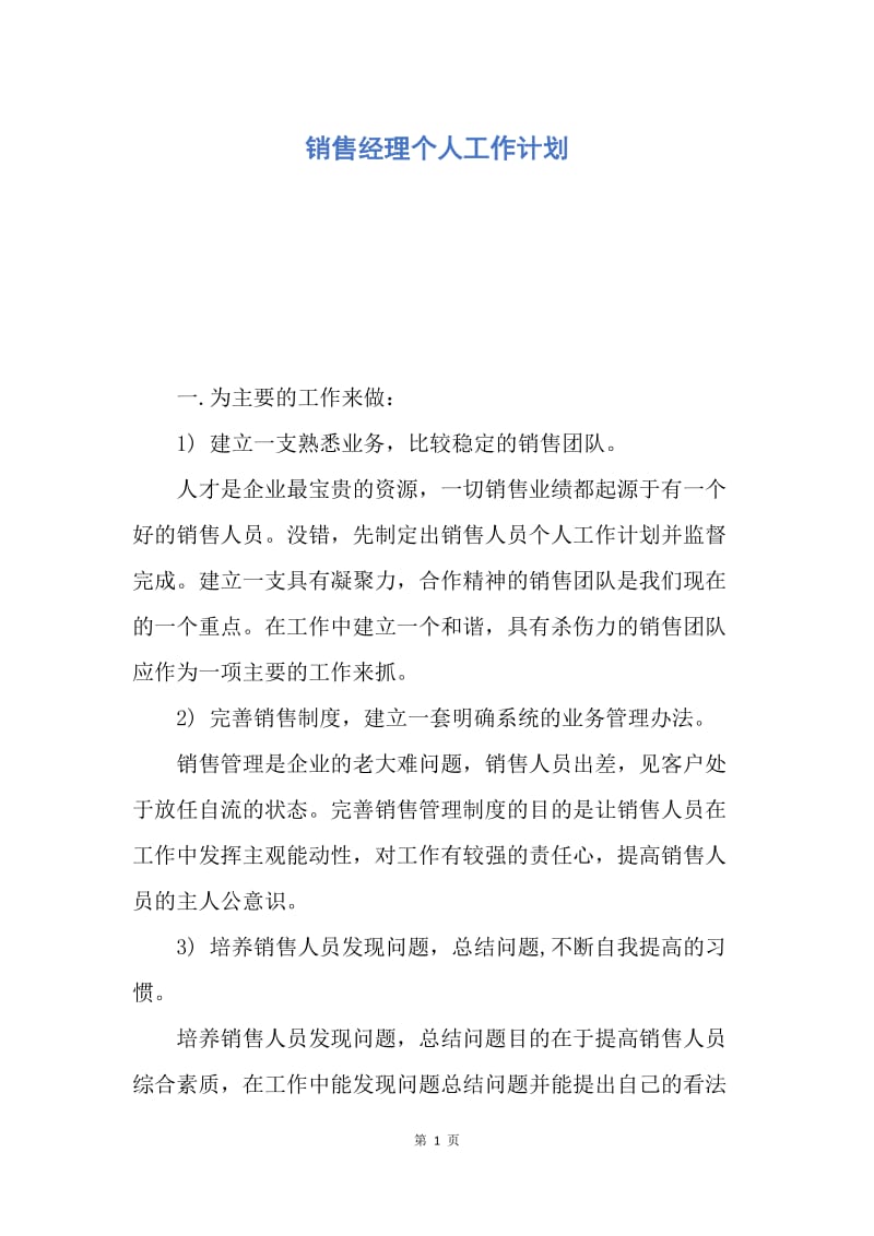 【工作计划】销售经理个人工作计划.docx_第1页