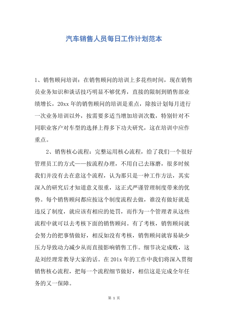 【工作计划】汽车销售人员每日工作计划范本.docx_第1页