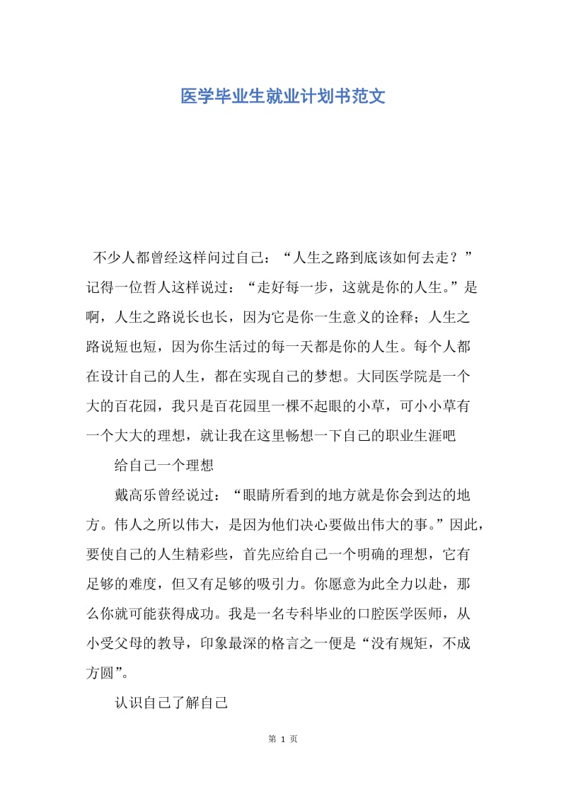 【工作计划】医学毕业生就业计划书范文.docx_第1页