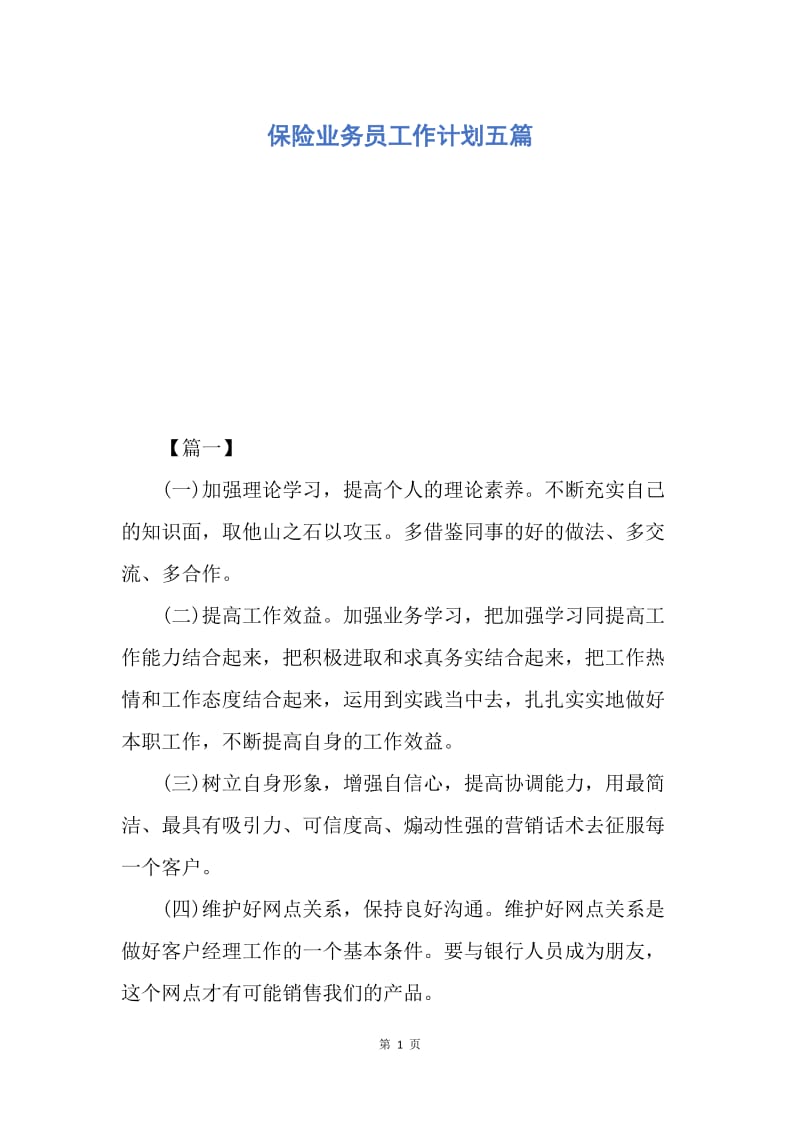 【工作计划】保险业务员工作计划五篇.docx_第1页