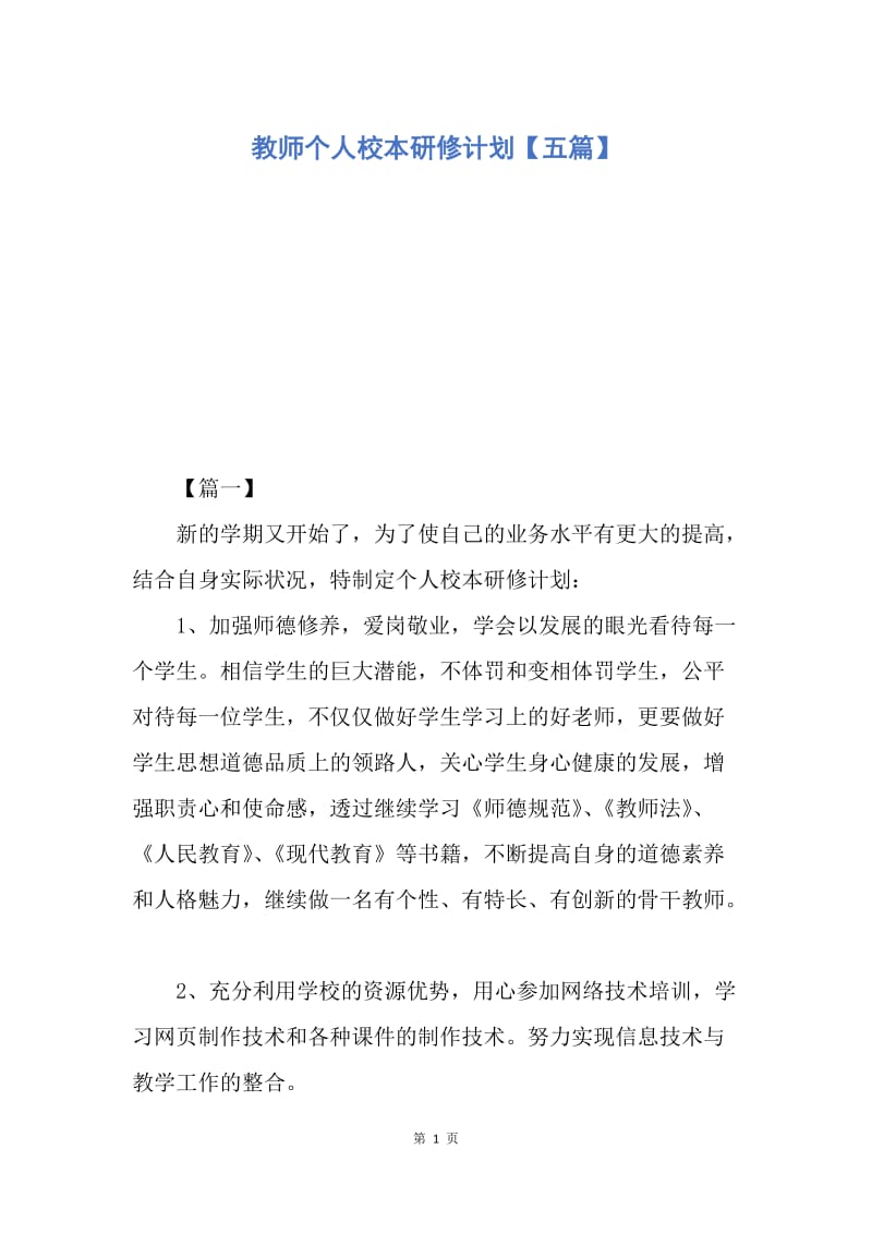 【工作计划】教师个人校本研修计划【五篇】.docx_第1页