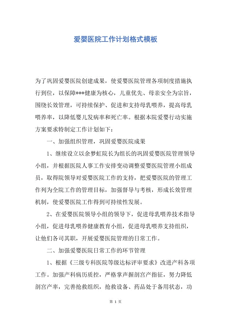 【工作计划】爱婴医院工作计划格式模板.docx