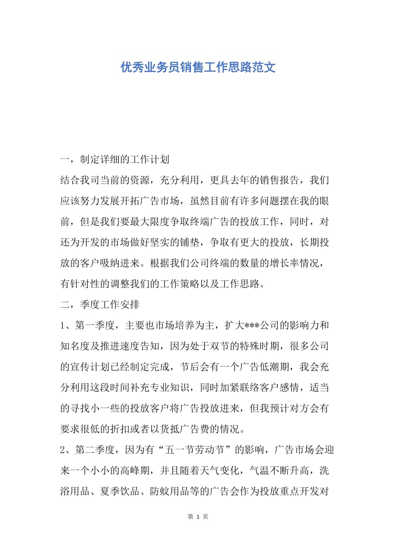 【工作计划】优秀业务员销售工作思路范文.docx_第1页