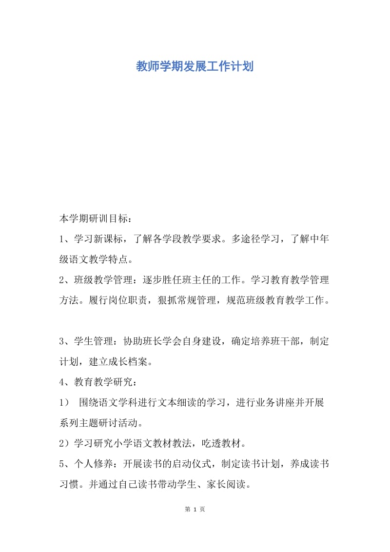 【工作计划】教师学期发展工作计划.docx_第1页