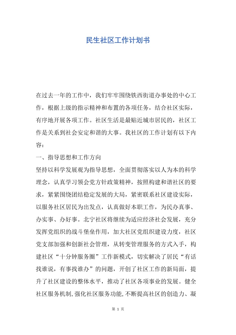 【工作计划】民生社区工作计划书.docx_第1页