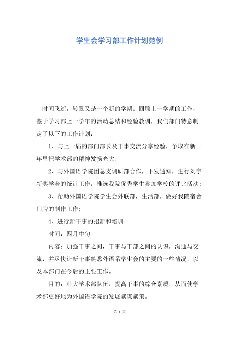 【工作计划】学生会学习部工作计划范例.docx_第1页